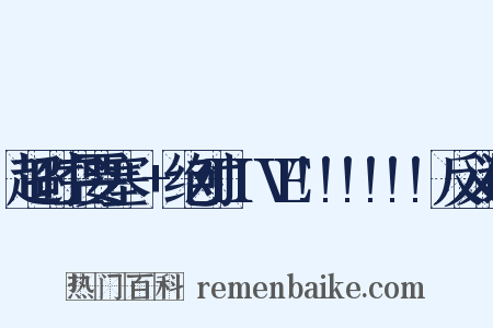 超时空要塞△+绝对LIVE!!!!!!反义词是什么意思的图片